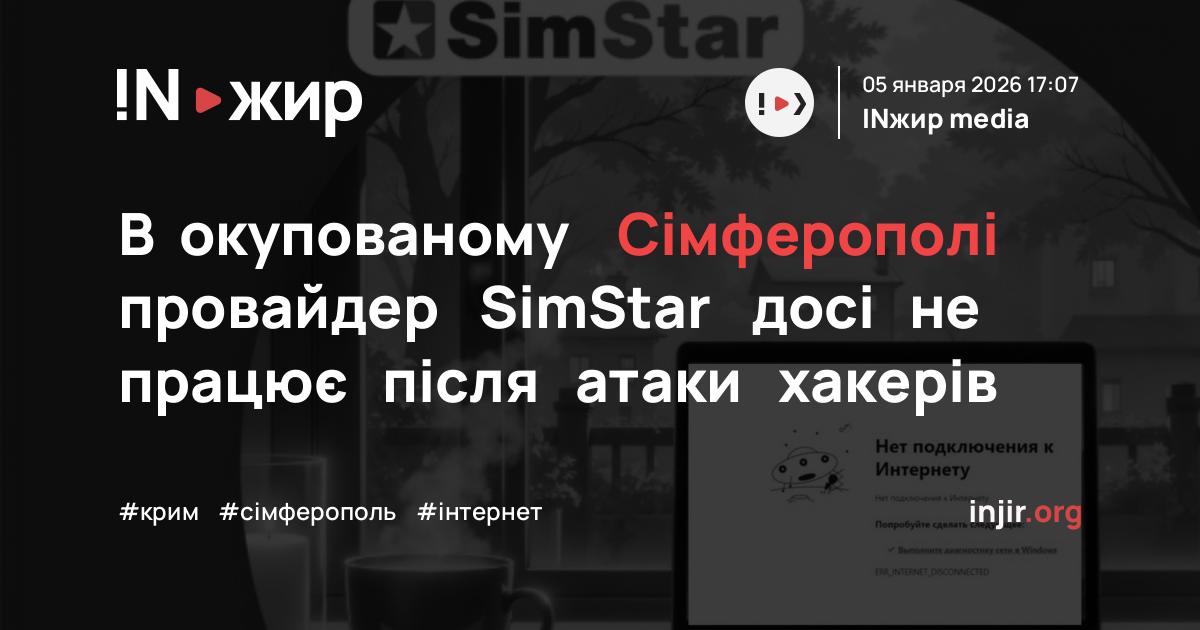 В окупованому Сімферополі провайдер SimStar досі не працює після атаки ...
