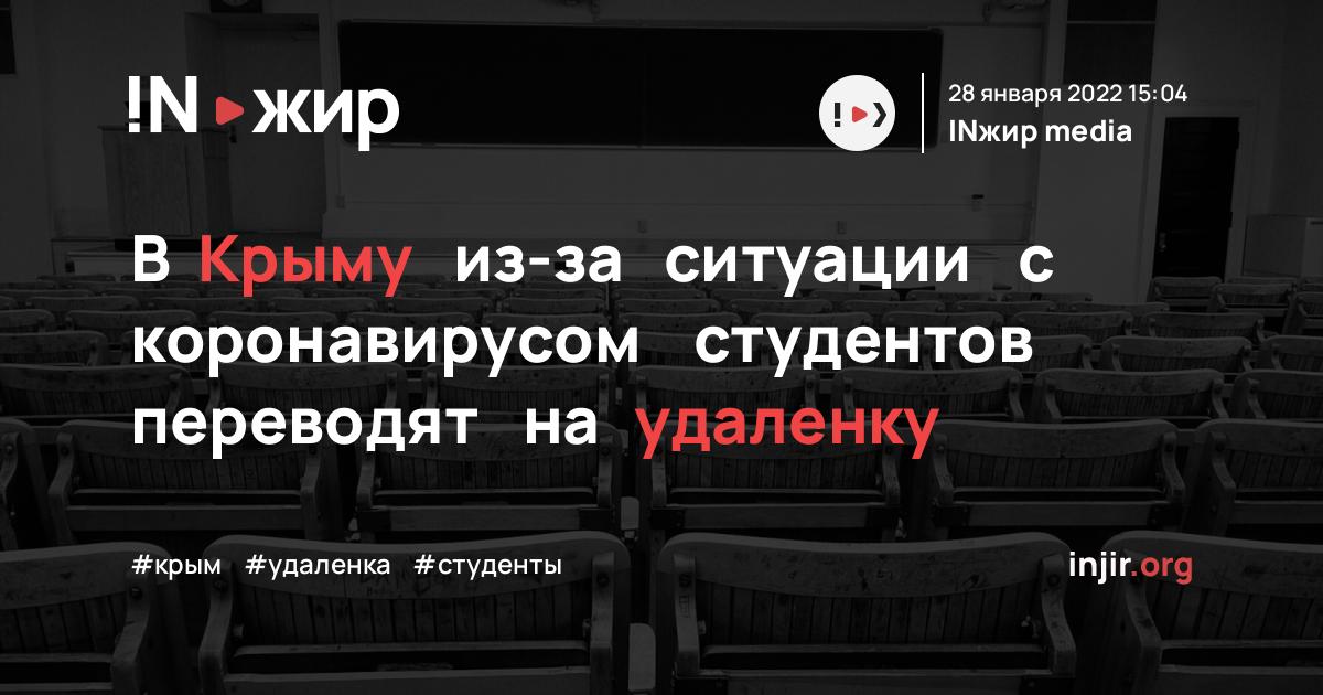В Крыму из-за ситуации с коронавирусом студентов переводят на удаленку