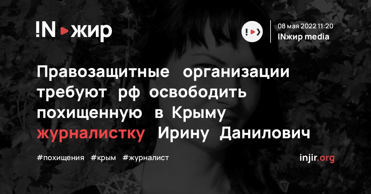 Правозащитные организации требуют рф освободить похищенную в Крыму ...