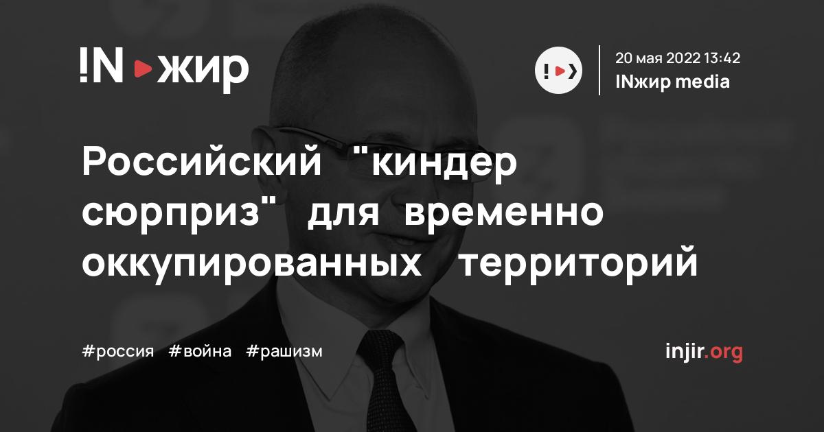 Российский "киндер сюрприз" для временно оккупированных территорий